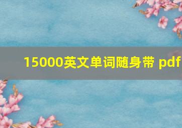 15000英文单词随身带 pdf